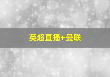 英超直播 曼联